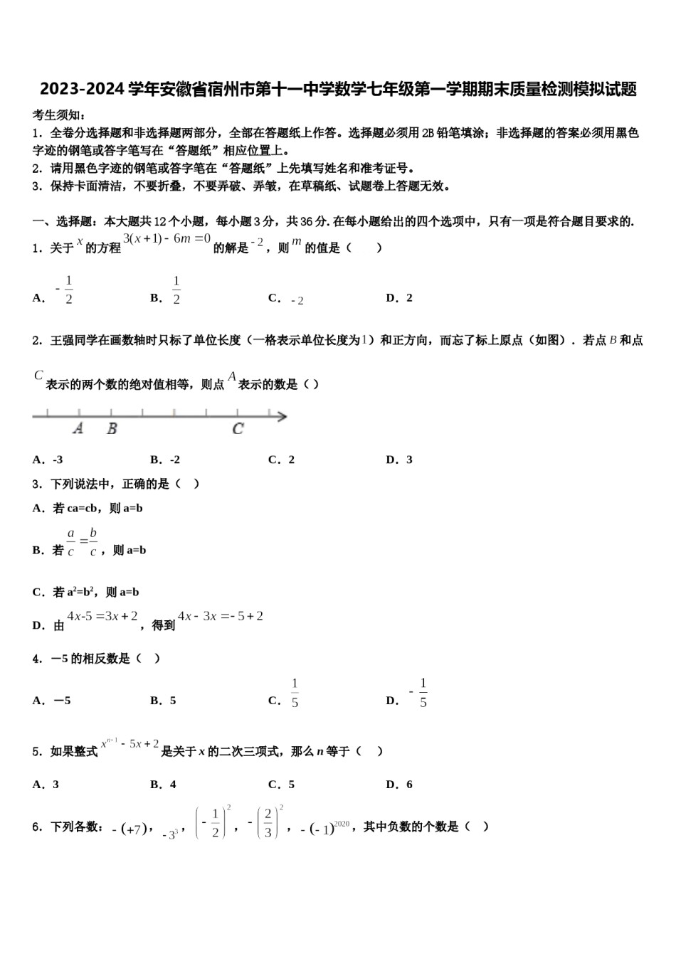 2023-2024学年安徽省宿州市第十一中学数学七年级第一学期期末质量检测模拟试题含解析.doc_第1页