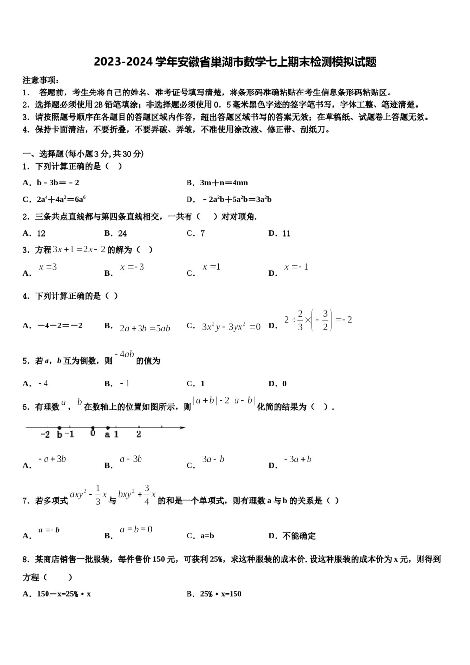 2023-2024学年安徽省巢湖市数学七上期末检测模拟试题含解析.doc_第1页