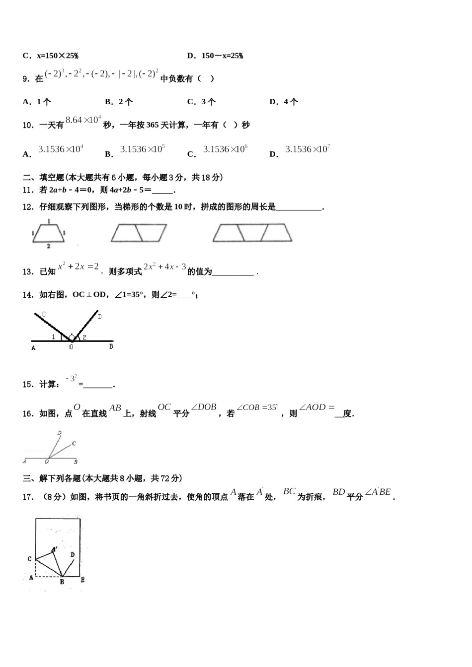 2023-2024学年安徽省巢湖市数学七上期末检测模拟试题含解析.doc_第2页