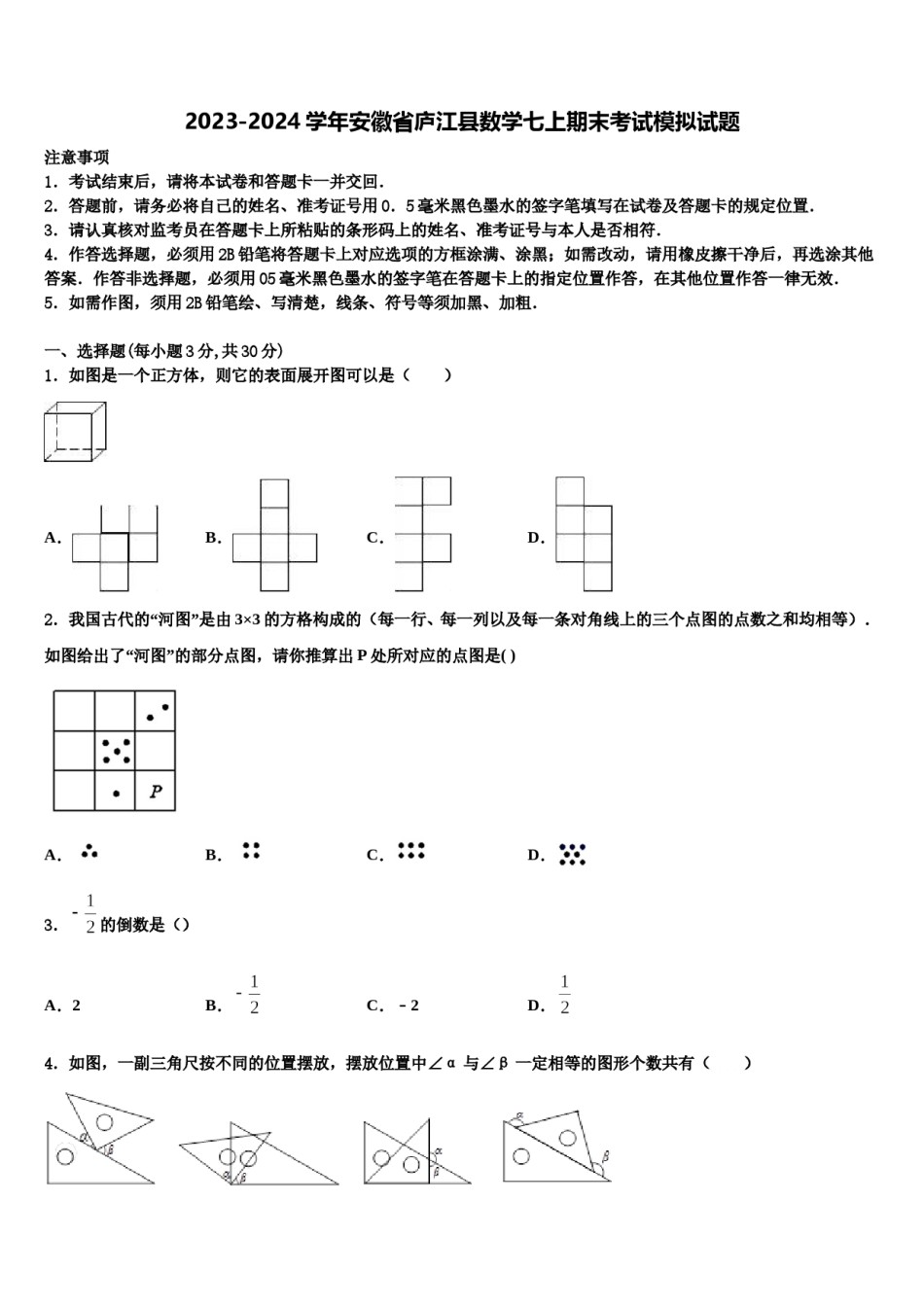 2023-2024学年安徽省庐江县数学七上期末考试模拟试题含解析.doc_第1页