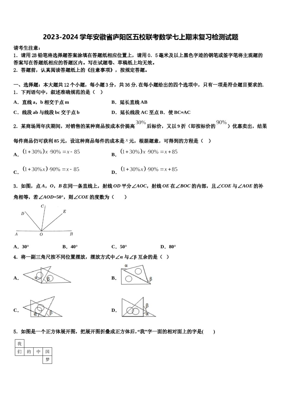 2023-2024学年安徽省庐阳区五校联考数学七上期末复习检测试题含解析.doc_第1页