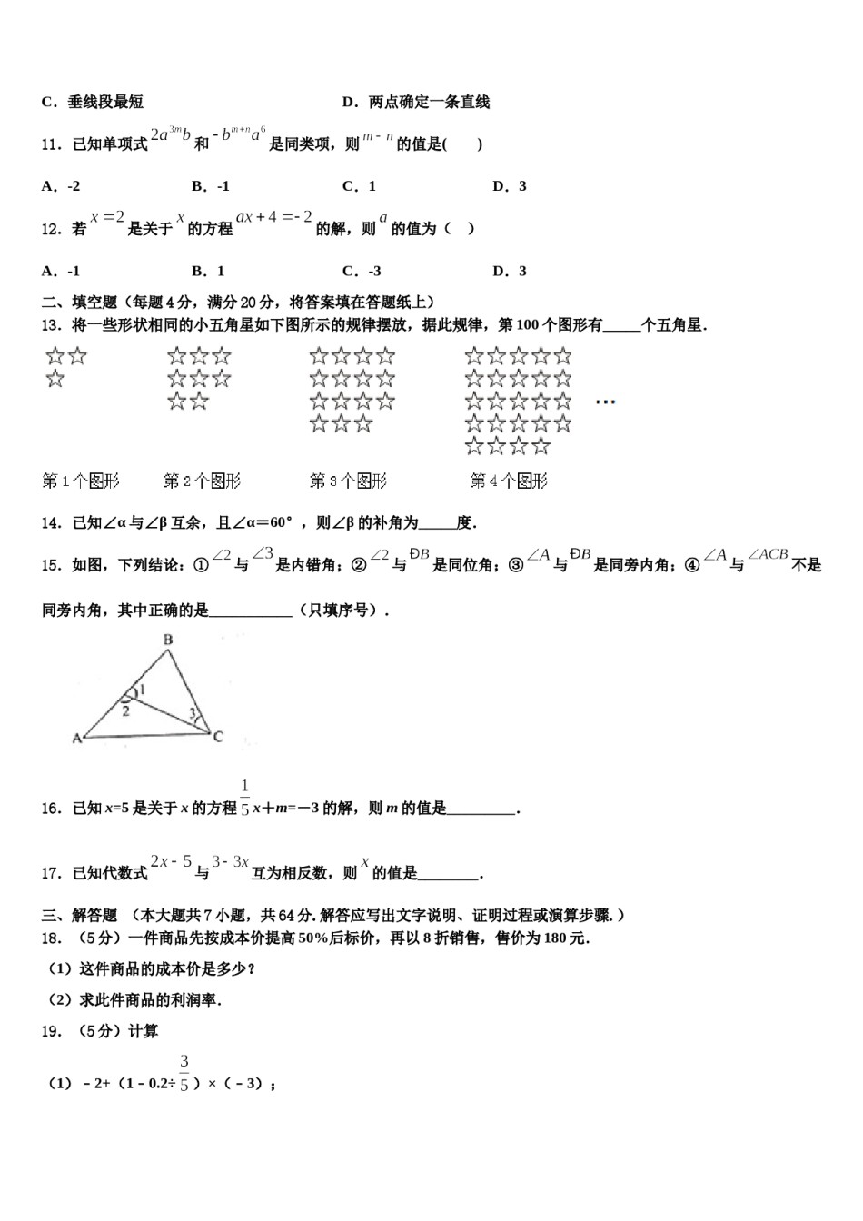 2023-2024学年安徽省庐阳区五校联考数学七上期末复习检测试题含解析.doc_第3页