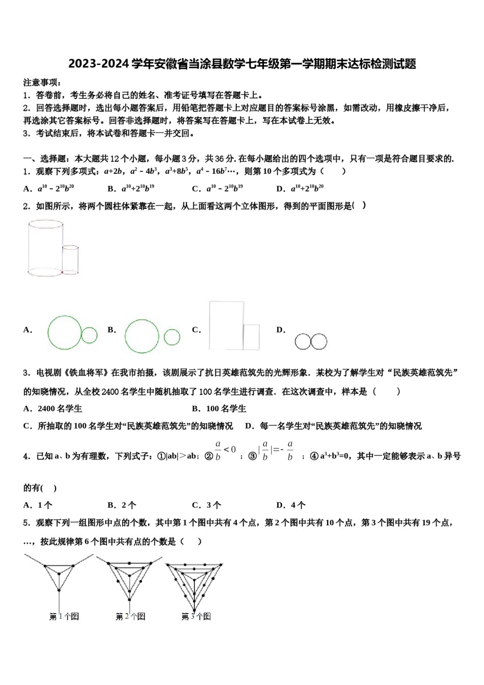2023-2024学年安徽省当涂县数学七年级第一学期期末达标检测试题含解析.doc_第1页