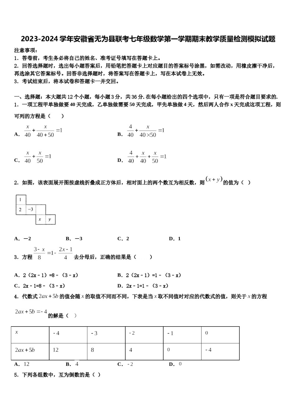 2023-2024学年安徽省无为县联考七年级数学第一学期期末教学质量检测模拟试题含解析.doc_第1页