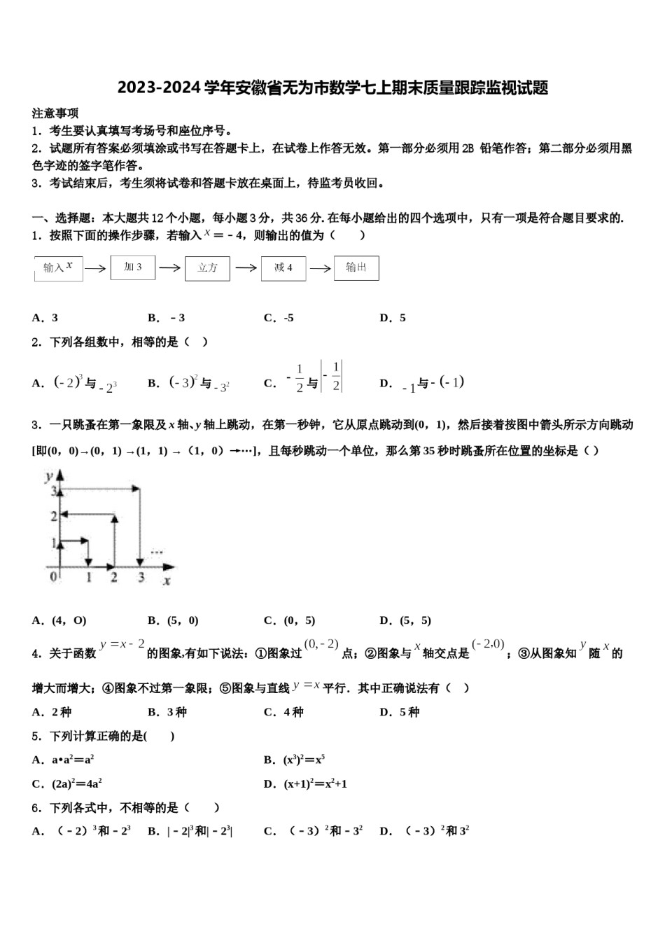 2023-2024学年安徽省无为市数学七上期末质量跟踪监视试题含解析.doc_第1页