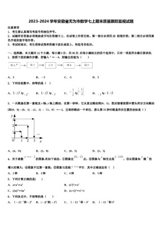 2023-2024学年安徽省无为市数学七上期末质量跟踪监视试题含解析.doc