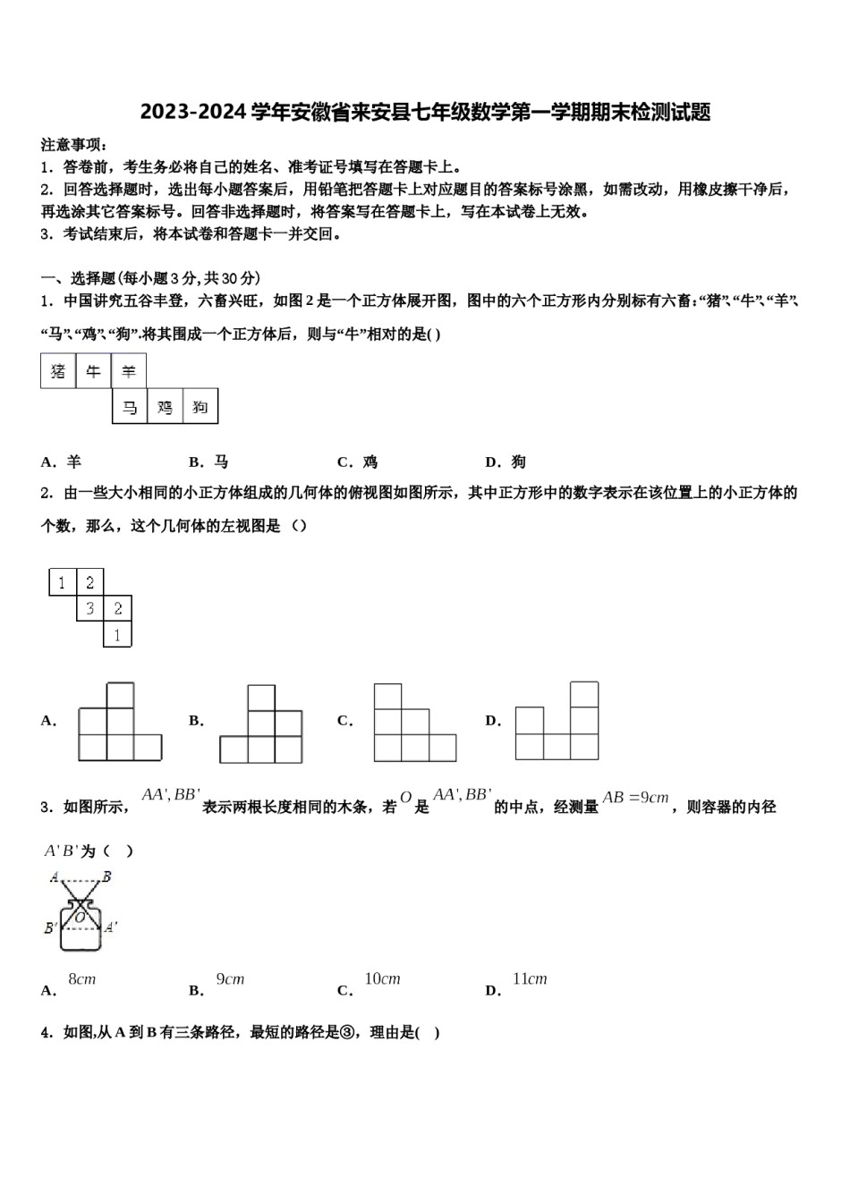 2023-2024学年安徽省来安县七年级数学第一学期期末检测试题含解析.doc_第1页