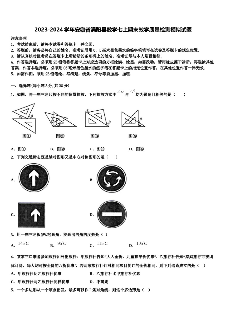 2023-2024学年安徽省涡阳县数学七上期末教学质量检测模拟试题含解析.doc_第1页