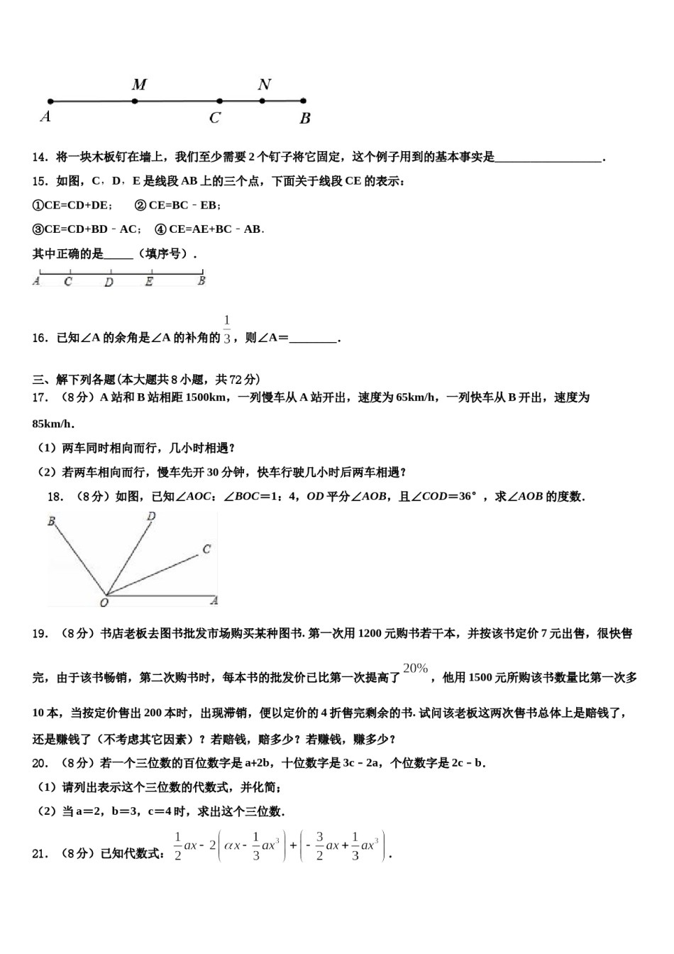 2023-2024学年安徽省涡阳县数学七上期末教学质量检测模拟试题含解析.doc_第3页
