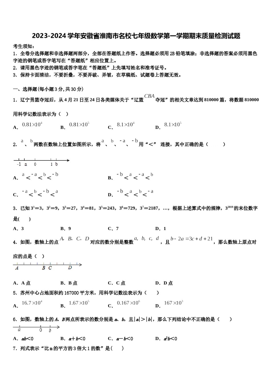 2023-2024学年安徽省淮南市名校七年级数学第一学期期末质量检测试题含解析.doc_第1页