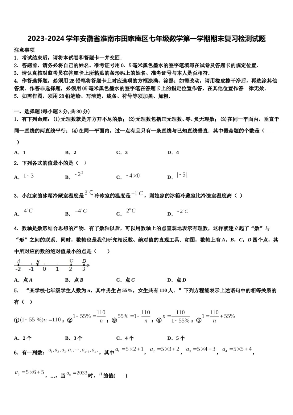 2023-2024学年安徽省淮南市田家庵区七年级数学第一学期期末复习检测试题含解析.doc_第1页