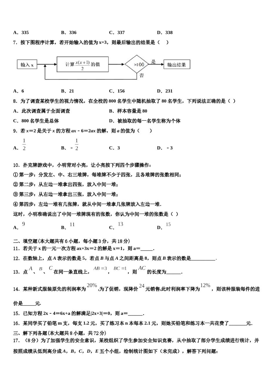 2023-2024学年安徽省淮南市田家庵区七年级数学第一学期期末复习检测试题含解析.doc_第2页