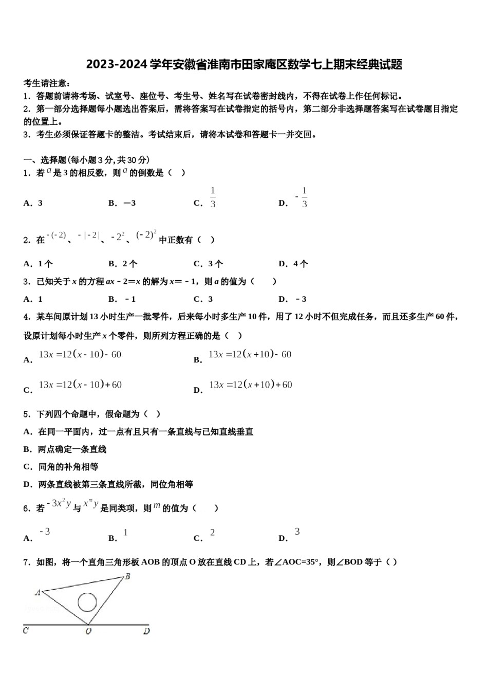 2023-2024学年安徽省淮南市田家庵区数学七上期末经典试题含解析.doc_第1页