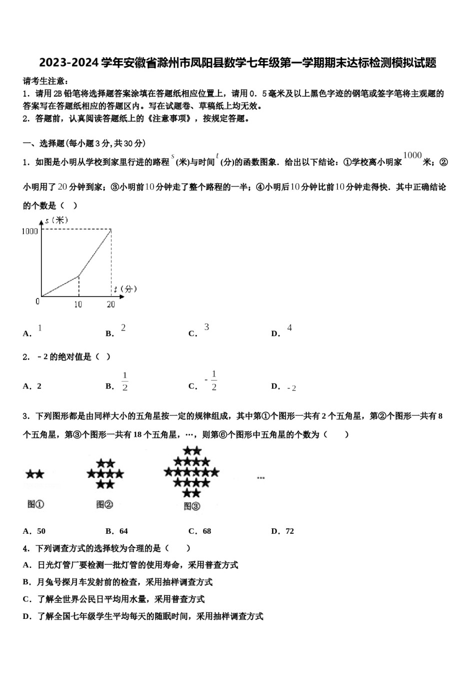2023-2024学年安徽省滁州市凤阳县数学七年级第一学期期末达标检测模拟试题含解析.doc_第1页