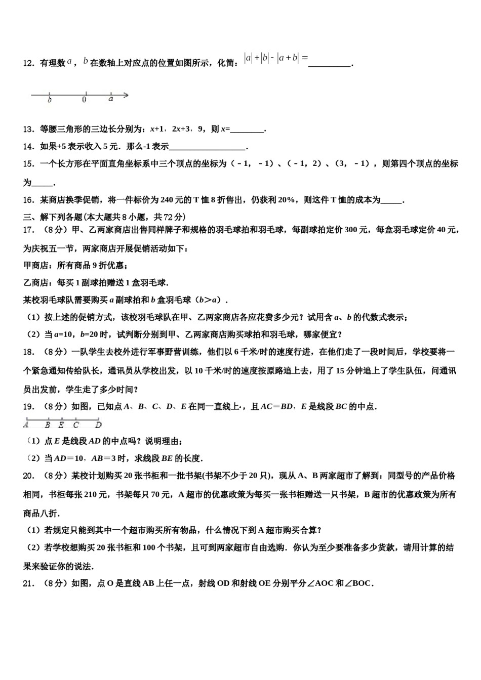 2023-2024学年安徽省滁州市凤阳县数学七年级第一学期期末达标检测模拟试题含解析.doc_第3页