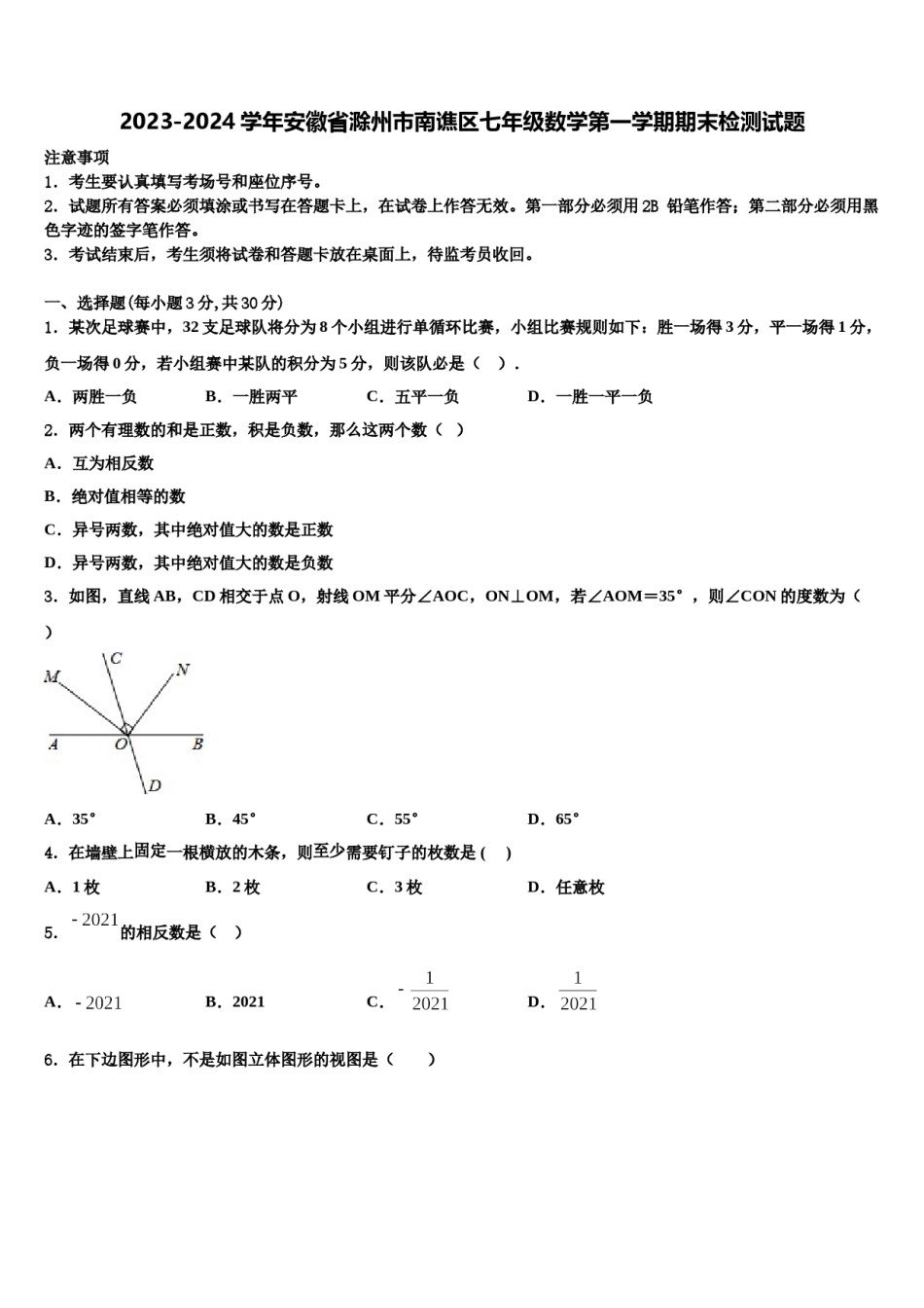2023-2024学年安徽省滁州市南谯区七年级数学第一学期期末检测试题含解析.doc_第1页
