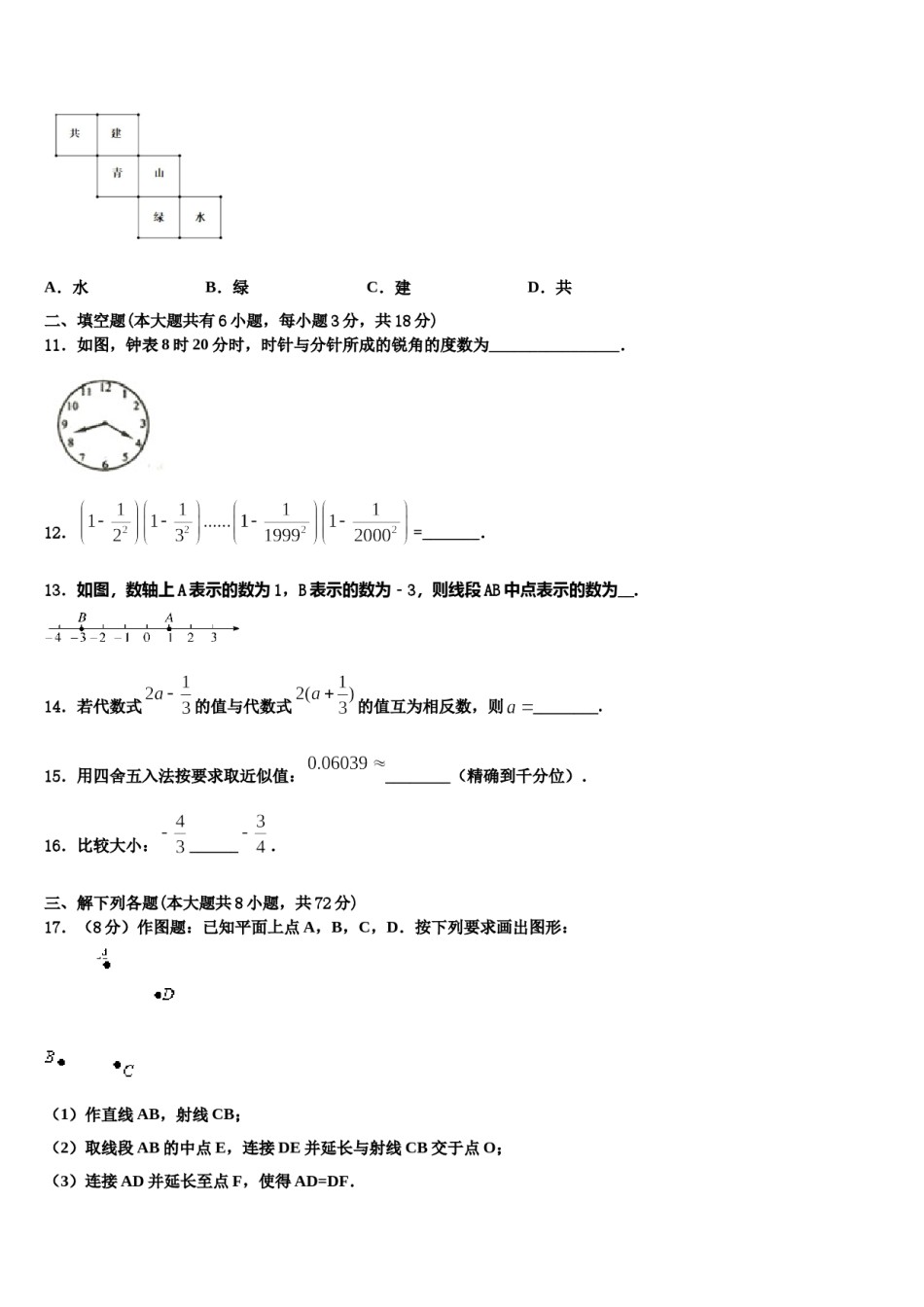 2023-2024学年安徽省滁州市南谯区七年级数学第一学期期末检测试题含解析.doc_第3页