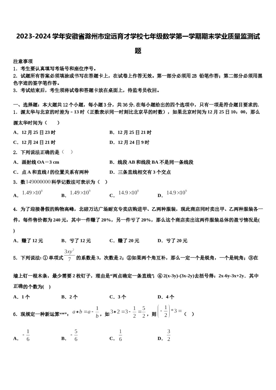 2023-2024学年安徽省滁州市定远育才学校七年级数学第一学期期末学业质量监测试题含解析.doc_第1页