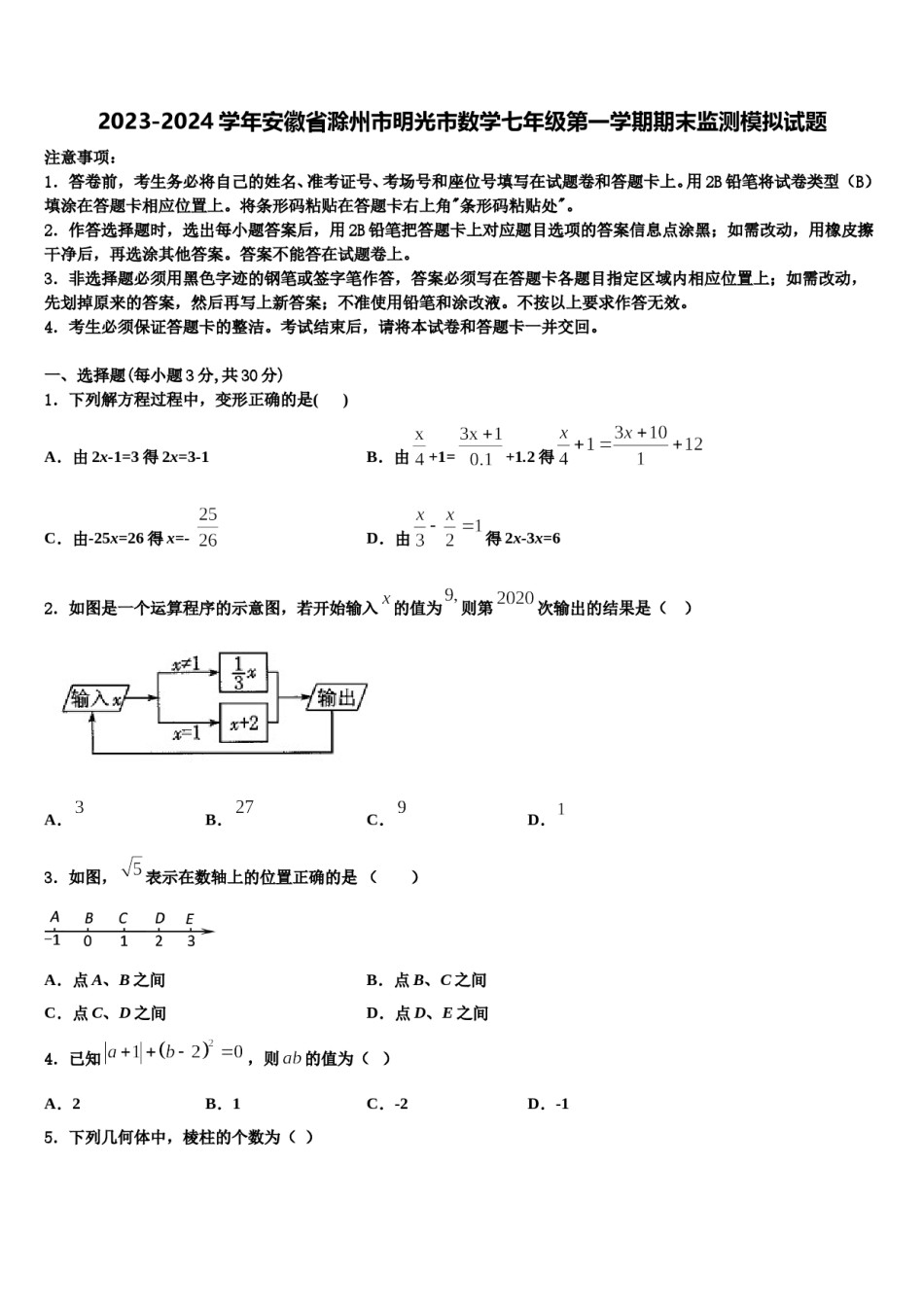 2023-2024学年安徽省滁州市明光市数学七年级第一学期期末监测模拟试题含解析.doc_第1页