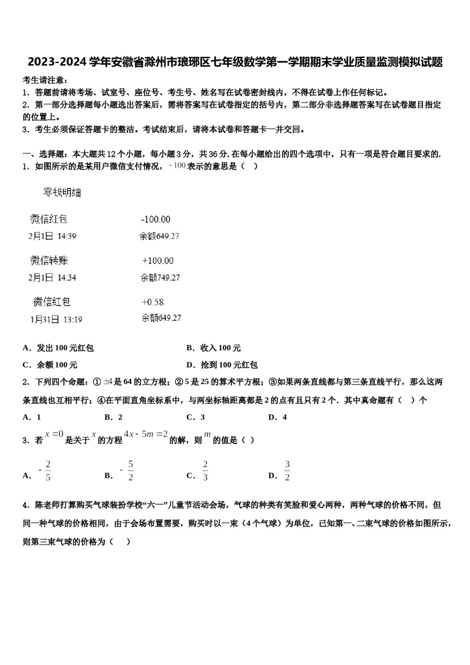 2023-2024学年安徽省滁州市琅琊区七年级数学第一学期期末学业质量监测模拟试题含解析.doc_第1页