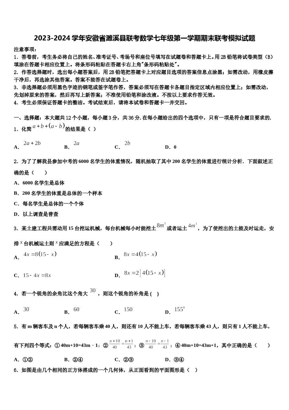 2023-2024学年安徽省濉溪县联考数学七年级第一学期期末联考模拟试题含解析.doc_第1页