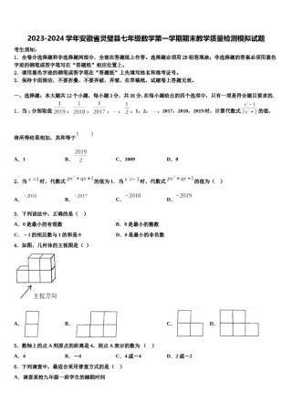 2023-2024学年安徽省灵璧县七年级数学第一学期期末教学质量检测模拟试题含解析.doc