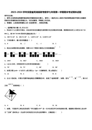 2023-2024学年安徽省芜湖县联考数学七年级第一学期期末考试模拟试题含解析.doc