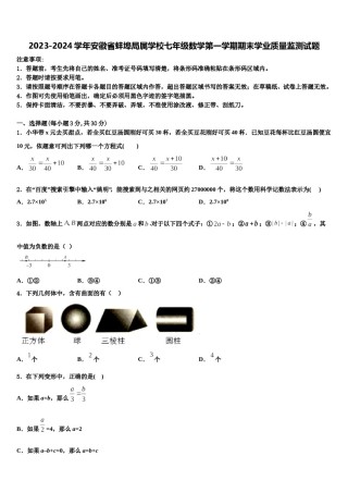 2023-2024学年安徽省蚌埠局属学校七年级数学第一学期期末学业质量监测试题含解析.doc