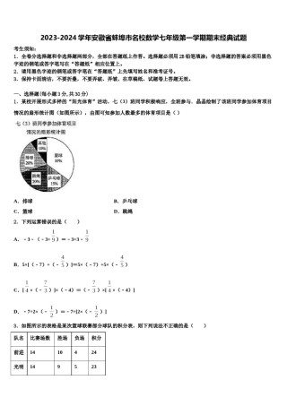 2023-2024学年安徽省蚌埠市名校数学七年级第一学期期末经典试题含解析.doc