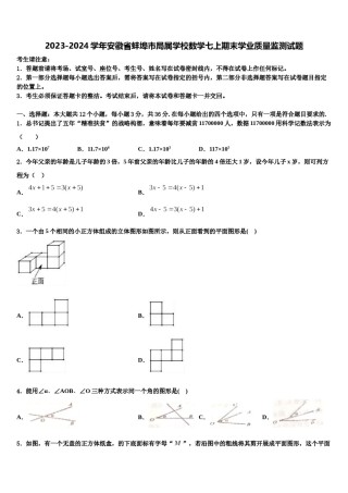 2023-2024学年安徽省蚌埠市局属学校数学七上期末学业质量监测试题含解析.doc