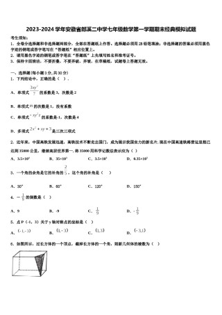 2023-2024学年安徽省郎溪二中学七年级数学第一学期期末经典模拟试题含解析.doc
