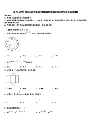2023-2024学年安徽省阜阳市太和县数学七上期末学业质量监测试题含解析.doc