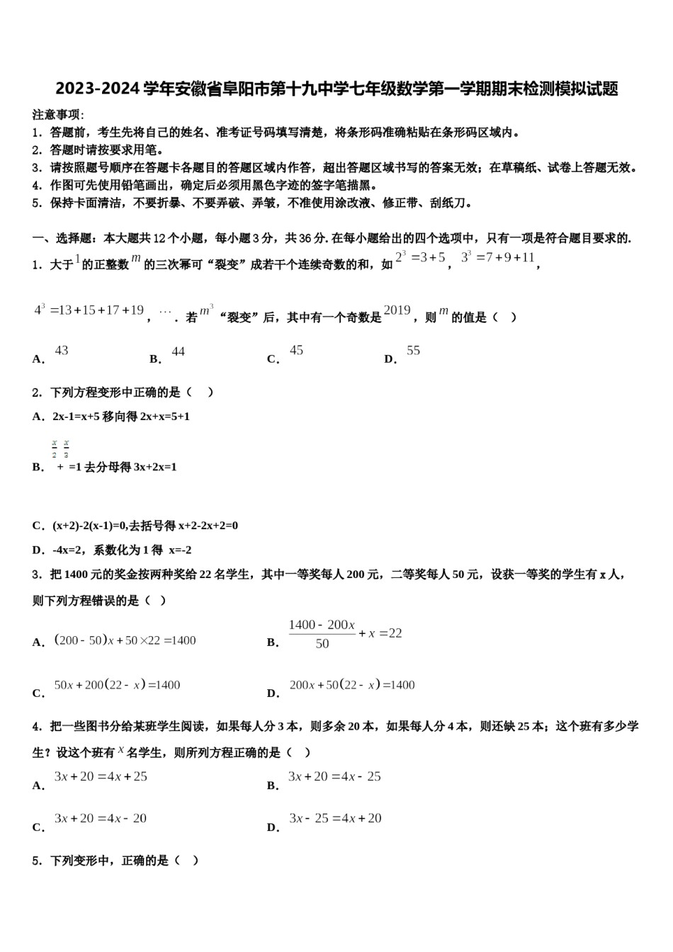 2023-2024学年安徽省阜阳市第十九中学七年级数学第一学期期末检测模拟试题含解析.doc_第1页