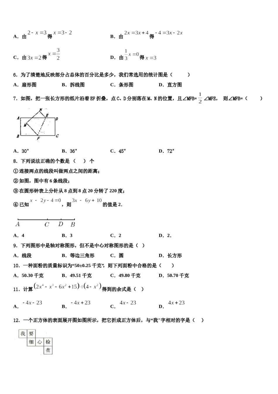 2023-2024学年安徽省阜阳市第十九中学七年级数学第一学期期末检测模拟试题含解析.doc_第2页