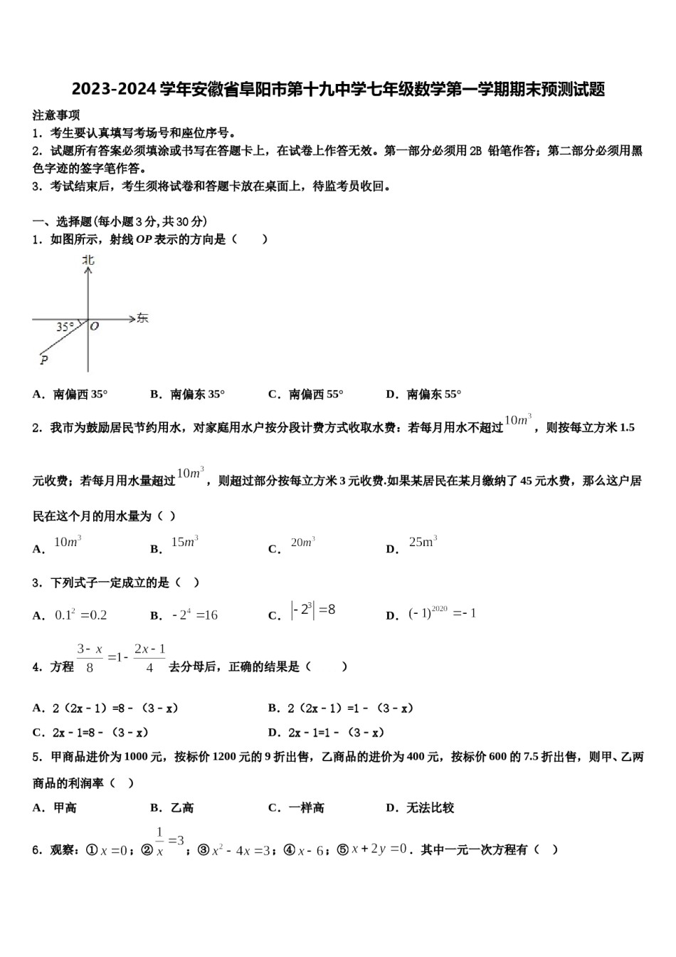 2023-2024学年安徽省阜阳市第十九中学七年级数学第一学期期末预测试题含解析.doc_第1页