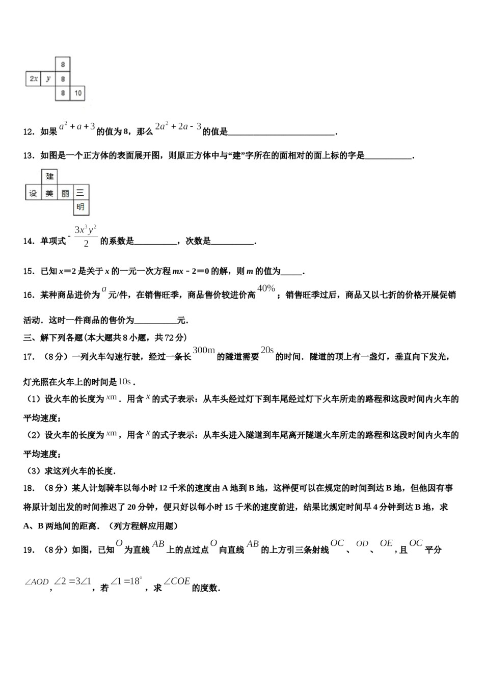 2023-2024学年安徽省阜阳市第十九中学七年级数学第一学期期末预测试题含解析.doc_第3页