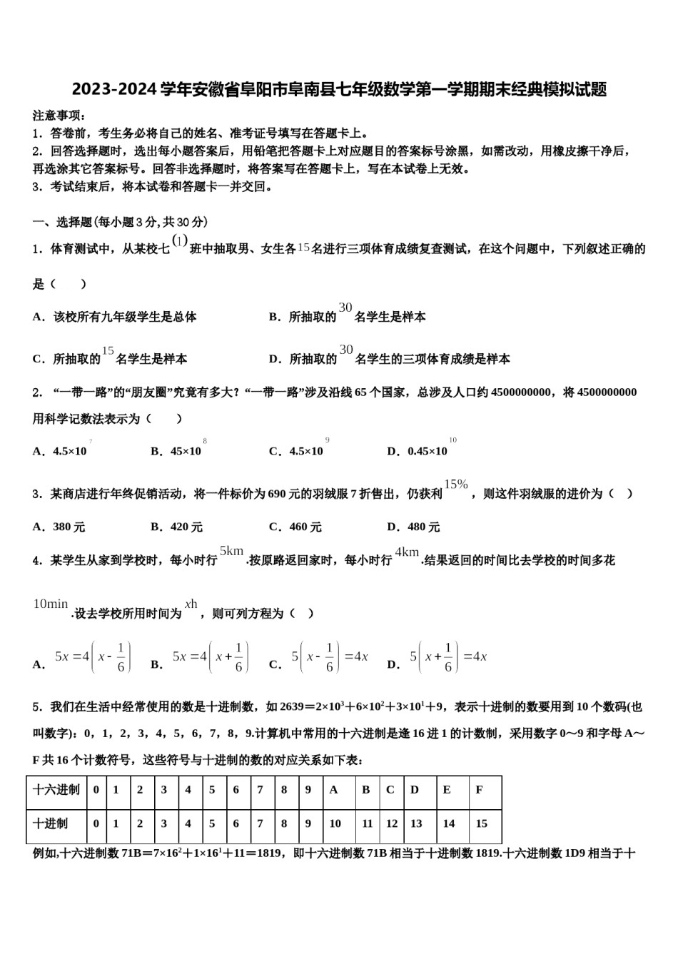 2023-2024学年安徽省阜阳市阜南县七年级数学第一学期期末经典模拟试题含解析.doc_第1页