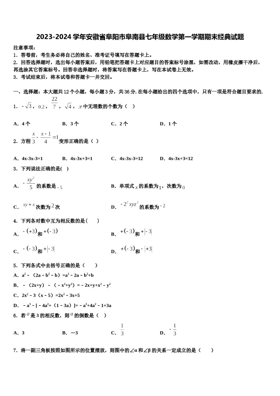 2023-2024学年安徽省阜阳市阜南县七年级数学第一学期期末经典试题含解析.doc_第1页