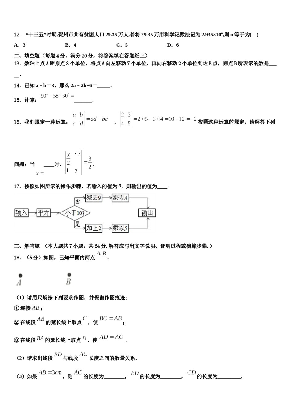2023-2024学年安徽省阜阳市阜南县七年级数学第一学期期末经典试题含解析.doc_第3页