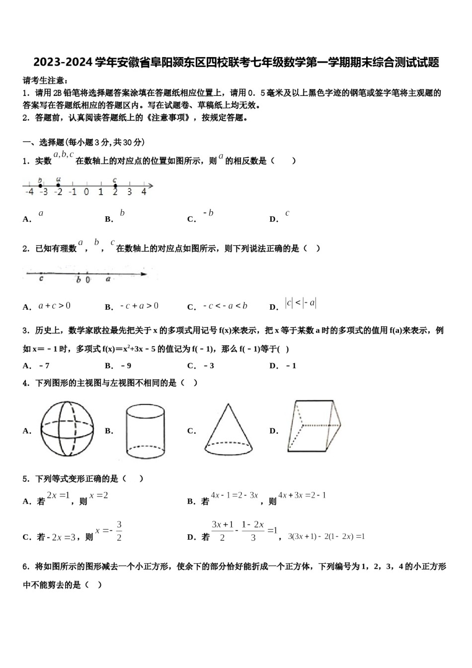 2023-2024学年安徽省阜阳颍东区四校联考七年级数学第一学期期末综合测试试题含解析.doc_第1页