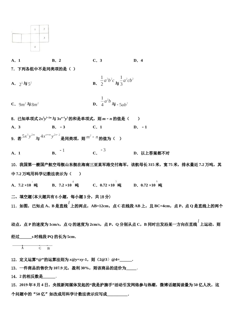 2023-2024学年安徽省阜阳颍东区四校联考七年级数学第一学期期末综合测试试题含解析.doc_第2页