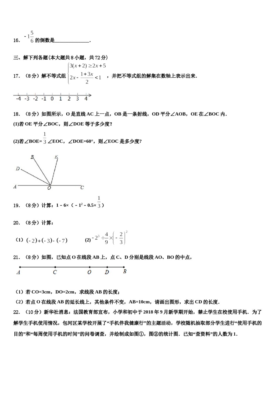 2023-2024学年安徽省阜阳颍东区四校联考七年级数学第一学期期末综合测试试题含解析.doc_第3页