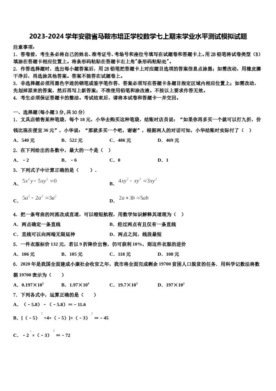 2023-2024学年安徽省马鞍市培正学校数学七上期末学业水平测试模拟试题含解析.doc_第1页