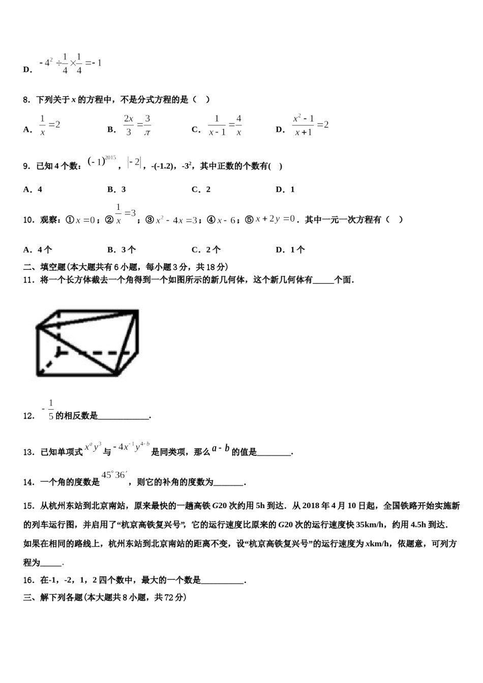 2023-2024学年安徽省马鞍市培正学校数学七上期末学业水平测试模拟试题含解析.doc_第2页
