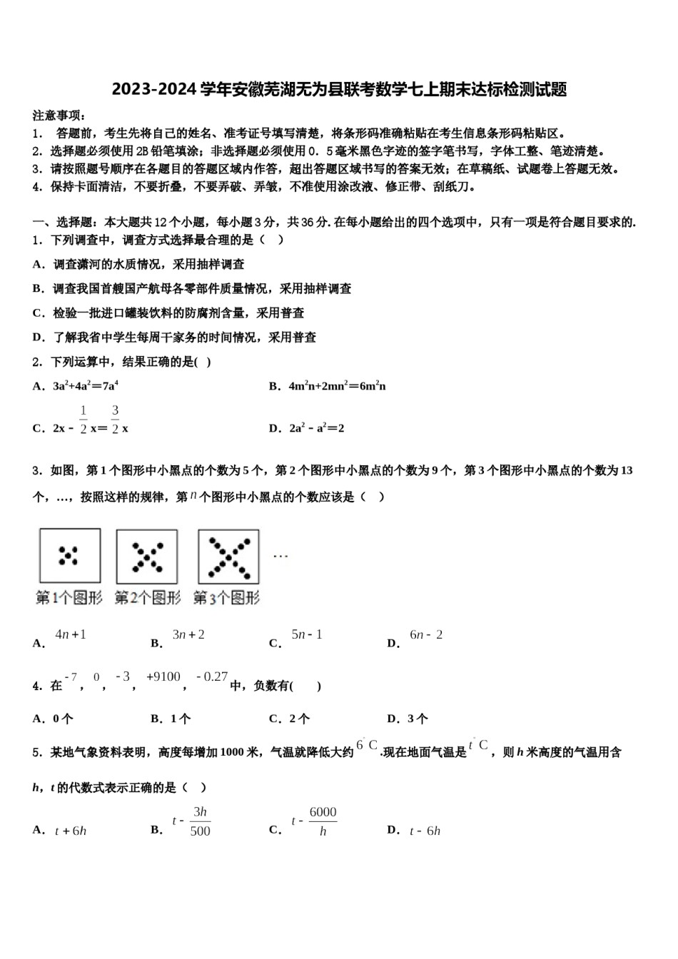 2023-2024学年安徽芜湖无为县联考数学七上期末达标检测试题含解析.doc_第1页