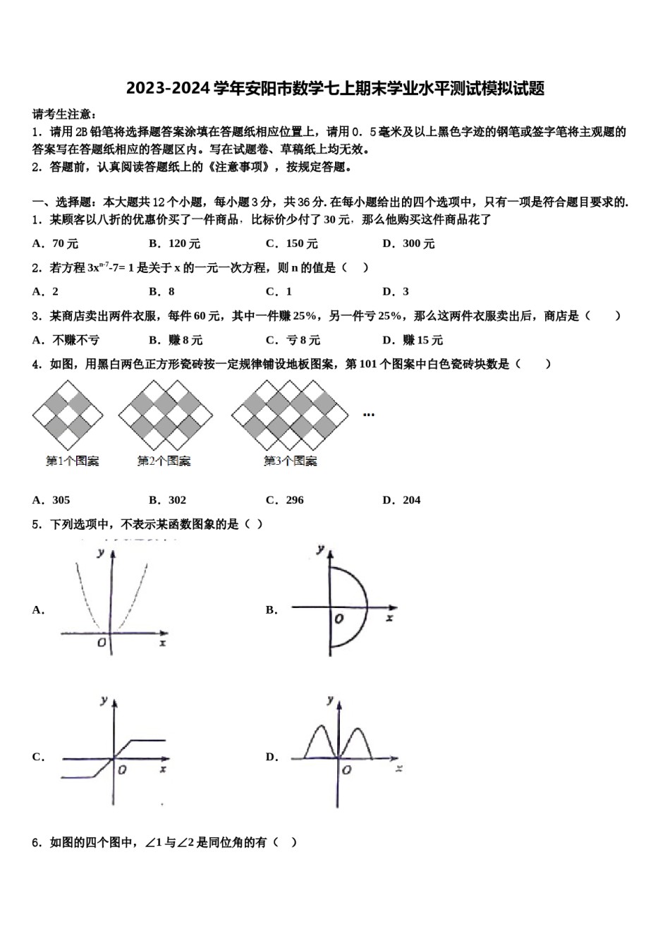 2023-2024学年安阳市数学七上期末学业水平测试模拟试题含解析.doc_第1页
