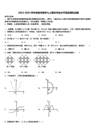 2023-2024学年安阳市数学七上期末学业水平测试模拟试题含解析.doc