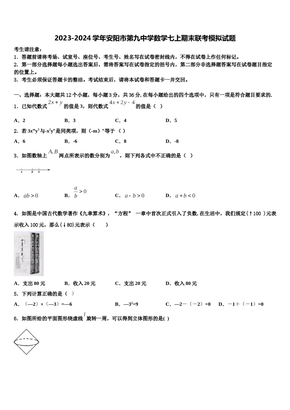 2023-2024学年安阳市第九中学数学七上期末联考模拟试题含解析.doc_第1页