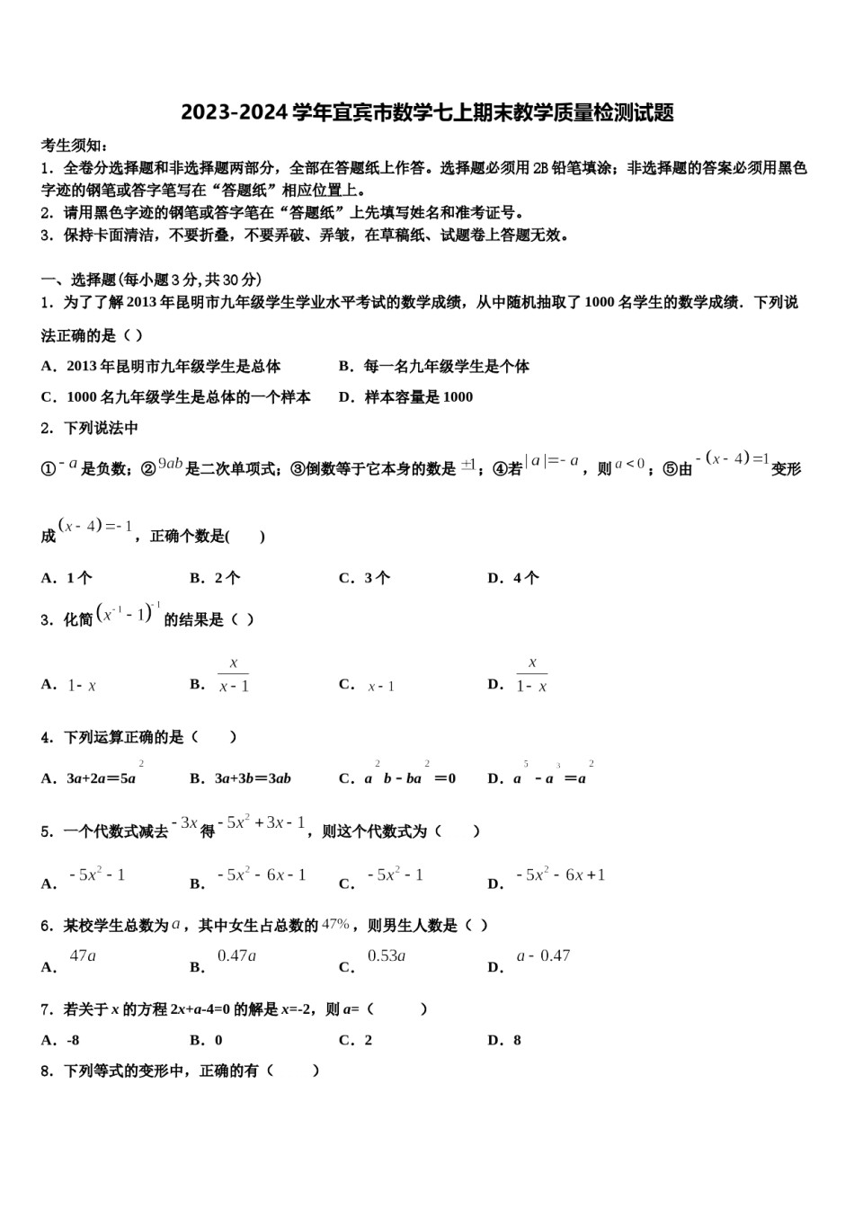 2023-2024学年宜宾市数学七上期末教学质量检测试题含解析.doc_第1页