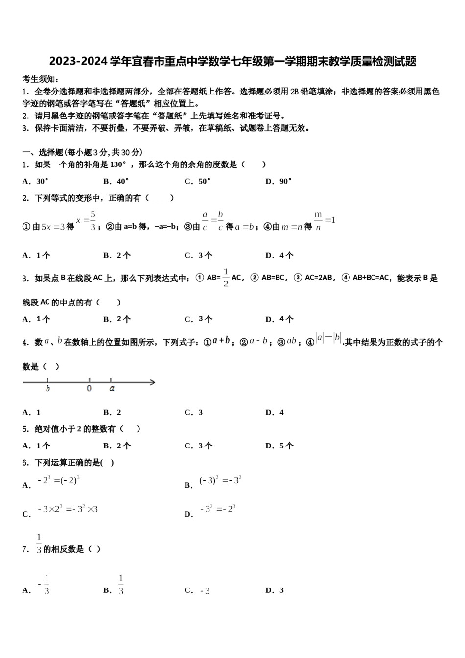 2023-2024学年宜春市重点中学数学七年级第一学期期末教学质量检测试题含解析.doc_第1页